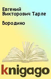 Книга - Бородино.  Евгений Викторович Тарле  - прочитать полностью в библиотеке КнигаГо