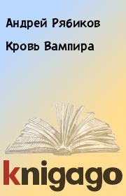 Книга - Кровь Вампира.  Андрей Рябиков  - прочитать полностью в библиотеке КнигаГо