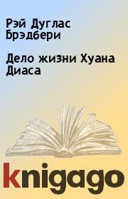 Дело жизни Хуана Диаса. Рэй Дуглас Брэдбери