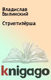 Книга - Стриптизёрша.  Владислав Былинский  - прочитать полностью в библиотеке КнигаГо