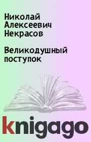 Книга - Великодушный поступок.  Николай Алексеевич Некрасов  - прочитать полностью в библиотеке КнигаГо