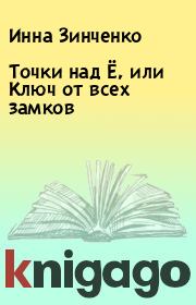 Книга - Точки над Ё, или Ключ от всех замков.  Инна Зинченко  - прочитать полностью в библиотеке КнигаГо