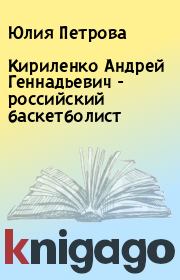 Кириленко Андрей Геннадьевич  - российский баскетболист. Юлия Петрова