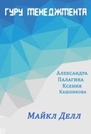 Майкл Делл. Александра Палагина