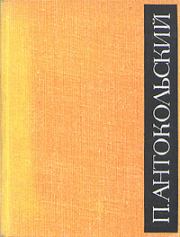 Книга - Сын.  Павел Григорьевич Антокольский  - прочитать полностью в библиотеке КнигаГо