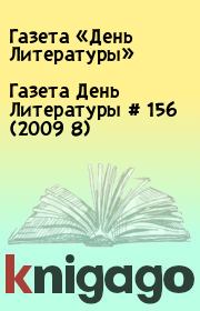 Газета День Литературы  # 156 (2009 8). Газета «День Литературы»