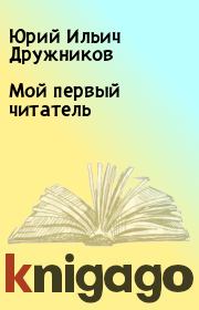 Книга - Мой первый читатель.  Юрий Ильич Дружников  - прочитать полностью в библиотеке КнигаГо