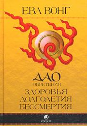 Дао обретения здоровья, долголетия, бессмертия. Учение бессмертных Чжунли и Люя. Ева Вонг