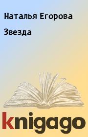 Книга - Звезда.  Наталья Егорова  - прочитать полностью в библиотеке КнигаГо