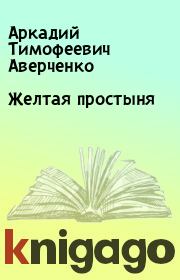 Книга - Желтая простыня.  Аркадий Тимофеевич Аверченко  - прочитать полностью в библиотеке КнигаГо