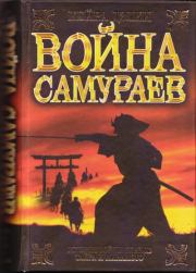 Книга - Война самураев.  Кайрин Дэлки  - прочитать полностью в библиотеке КнигаГо
