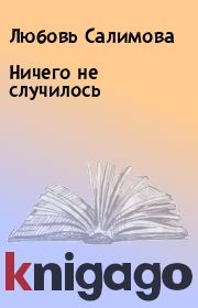 Ничего не случилось. Любовь Салимова