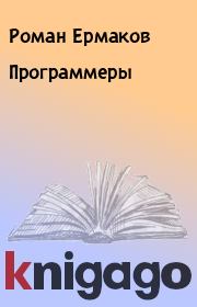 Книга - Пpогpаммеpы.  Роман Ермаков  - прочитать полностью в библиотеке КнигаГо