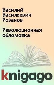 Книга - Революционная обломовка.  Василий Васильевич Розанов  - прочитать полностью в библиотеке КнигаГо
