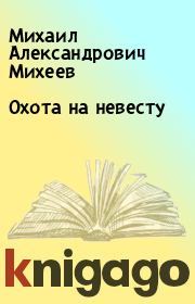 Книга - Охота на невесту.  Михаил Александрович Михеев  - прочитать полностью в библиотеке КнигаГо