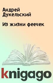 Книга - Из жизни феечек.  Андрей Дукельский  - прочитать полностью в библиотеке КнигаГо