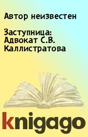 Книга - Заступница: Адвокат С.В. Каллистратова.   Автор неизвестен  - прочитать полностью в библиотеке КнигаГо