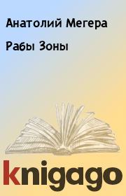 Книга - Рабы Зоны.  Анатолий Мегера  - прочитать полностью в библиотеке КнигаГо