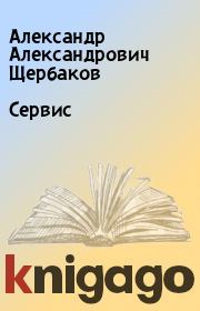 Сервис. Александр Александрович Щербаков
