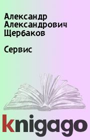 Книга - Сервис.  Александр Александрович Щербаков  - прочитать полностью в библиотеке КнигаГо