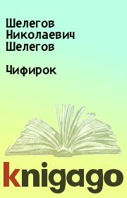 Книга - Чифирок.  Шелегов Николаевич Шелегов  - прочитать полностью в библиотеке КнигаГо