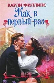 Как в первый раз. Карли Филлипс