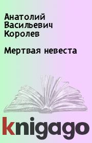 Книга - Мертвая невеста.  Анатолий Васильевич Королев  - прочитать полностью в библиотеке КнигаГо