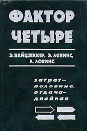 Фактор четыре. Затрат — половина, отдача — двойная. Эрнст Ульрих фон Вайцзеккер