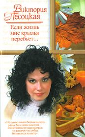 Книга - Если жизнь мне крылья перебьет....  Виктория Песоцкая  - прочитать полностью в библиотеке КнигаГо