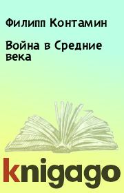 Война в Средние века. Филипп Контамин