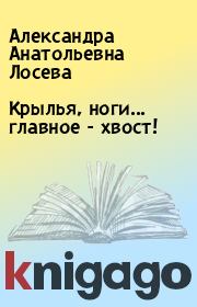 Крылья, ноги... главное - хвост!. Александра Анатольевна Лосева
