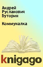 Книга - Коммуналка.  Андрей Русланович Буторин  - прочитать полностью в библиотеке КнигаГо