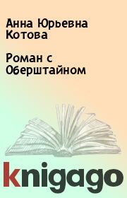 Книга - Роман с Оберштайном.  Анна Юрьевна Котова  - прочитать полностью в библиотеке КнигаГо