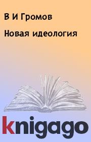 Новая идеология. В И Громов