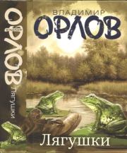 Книга - Лягушки.  Владимир Викторович Орлов  - прочитать полностью в библиотеке КнигаГо