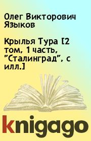 Крылья Тура [2 том, 1 часть, "Сталинград", с илл.]. Олег Викторович Языков