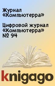 Цифровой журнал «Компьютерра» № 94.  Журнал «Компьютерра»