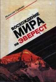 Книга - Восхождение Мира на Эверест.  Мстислав Горбенко  - прочитать полностью в библиотеке КнигаГо