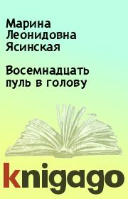 Книга - Восемнадцать пуль в голову.  Марина Леонидовна Ясинская  - прочитать полностью в библиотеке КнигаГо