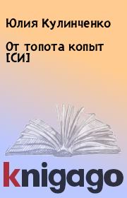 Книга - От топота копыт [СИ].  Юлия Кулинченко  - прочитать полностью в библиотеке КнигаГо