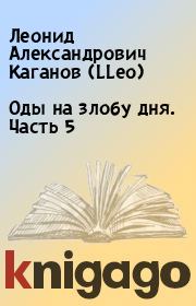 Книга - Оды на злобу дня. Часть 5.  Леонид Александрович Каганов (LLeo)  - прочитать полностью в библиотеке КнигаГо