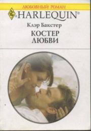 Костер любви. Клэр Бакстер