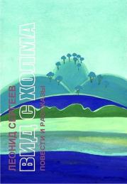 Вид с холма. Леонид Анатольевич Сергеев