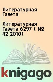 Книга - Литературная Газета  6297 ( № 42 2010).  Литературная Газета  - прочитать полностью в библиотеке КнигаГо