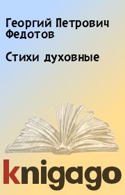 Книга - Стихи духовные.  Георгий Петрович Федотов  - прочитать полностью в библиотеке КнигаГо