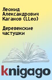 Книга - Деревенские частушки.  Леонид Александрович Каганов (LLeo)  - прочитать полностью в библиотеке КнигаГо