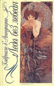 Леда без лебедя. Габриэле д`Аннунцио