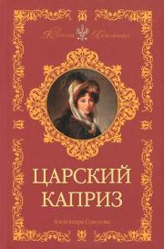 Книга - Царский каприз.  Александра Ивановна Соколова  - прочитать полностью в библиотеке КнигаГо