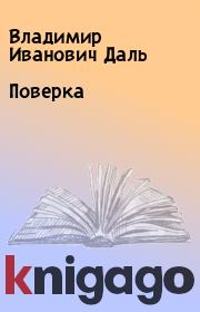 Книга - Поверка.  Владимир Иванович Даль  - прочитать полностью в библиотеке КнигаГо