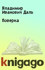 Поверка. Владимир Иванович Даль